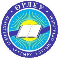 ФАО «Национальный центр повышения квалификации «Өрлеу» ИПР по г.Астана