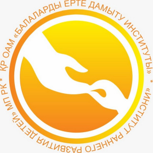 "Институт раннего развития детей" Министерство просвещения Республики Казахстан