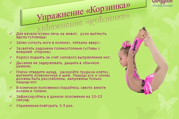 Упражнение Корзинка Для Детей