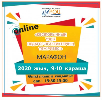 2 күндік марафон: «Кәсіпорынның үздік педагог–практиктерінің тәжірибесі» 