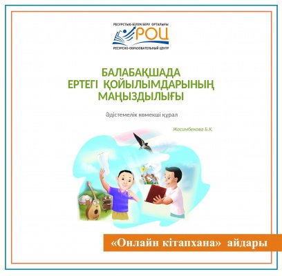 Жасимбекова Бану Какимовнаның «Балабақшада ертегі қойылымдарын пайдалану» атты авторлық әдістемелік көмекші құралы