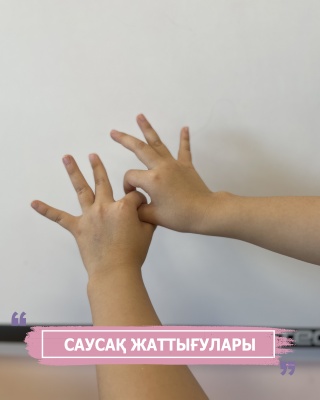 Саусақ жаттығулары