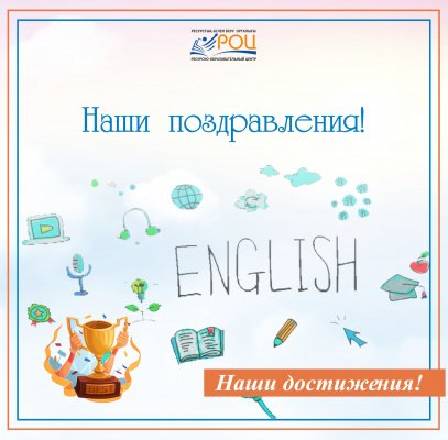 Наши поздравления!