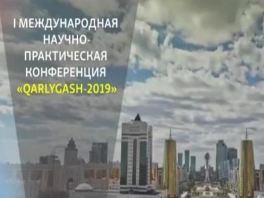 QARLYGASH 2019 І Халықаралық ғылыми-практикалық конференциясы, 2019  жылғы 19-20 қыркүйек 