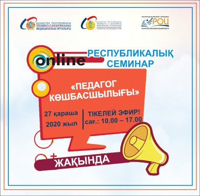  «Педагог көшбасшылығы» тақырыбында РЕСПУБЛИКАЛЫҚ СЕМИНАР!