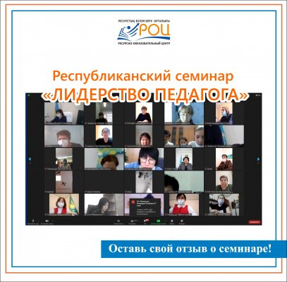 РОЦ публикует #feedback  по республиканскому семинару!