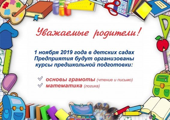 с 1 ноября 2019 года в детских садах Предприятия будут организованы курсы предшкольной подготовки.