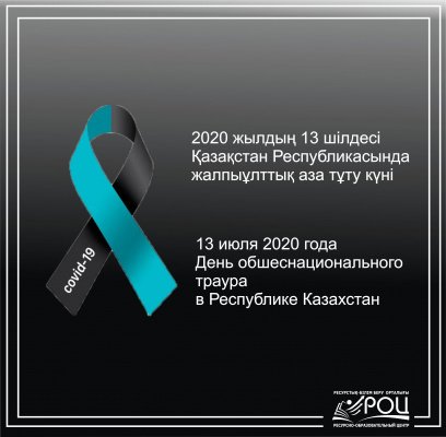 13 шілде 2020 жыл – Қазақстан Республикасында коронавирус індетінен қайтыс болған азаматтарды еске алу жалпыұлттық аза тұту күні.