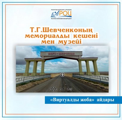 Т. Г. Шевченконың мемориалды кешені мен музейіне онлайн серуен!