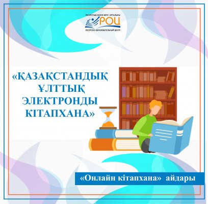 «Оқулар» айдарында Қазақстан Республикасының Ұлттық кітапханасы 