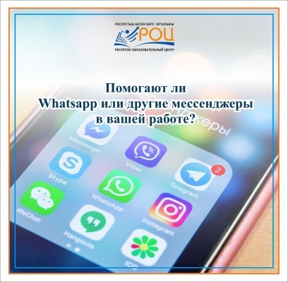 Помогают ли Вам WhatsApp и/или другие мессенджеры в вашей работе?