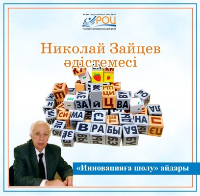 Николай Зайцевтің әдістемесі