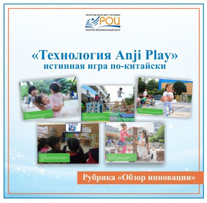 Технология «Anji Play»