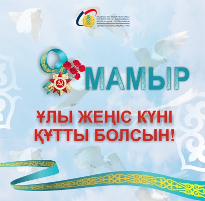 9 мамыр - Ұлы жеңіс күні!