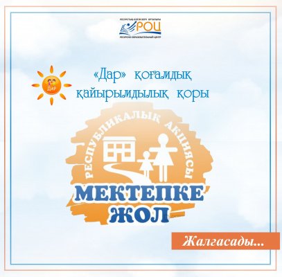  «Мектепке жол» әлеуметтік акциясы!