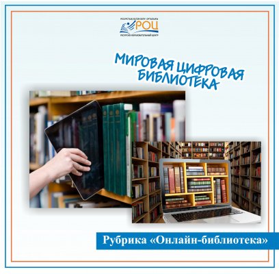 «Мировая цифровая библиотека»