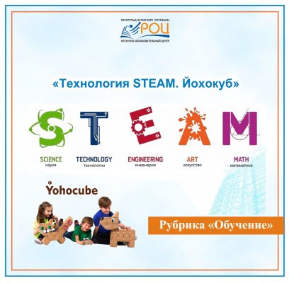 Проектное обучение - STEAM технология Йохокуб