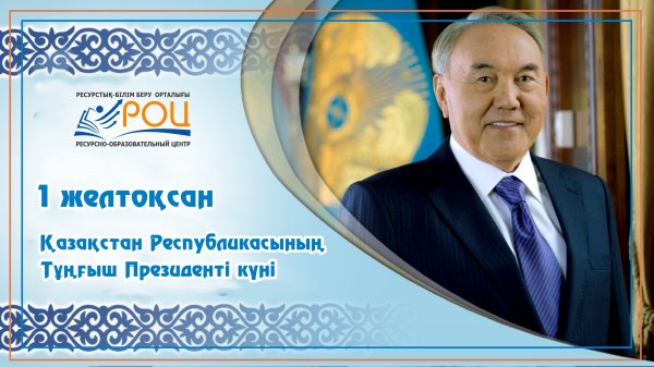 Қазақстан Республикасының тұңғыш Президенті күнімен құттықтаймыз!