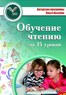 «Обучение чтению за 15 сабақта оқуды үйрету» атты О. Лысенконың методикасы» вебинары