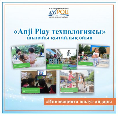 «Anji Play» технологиясы