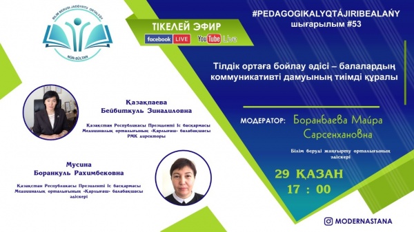 «Тілдік ортаға бойлау әдісі – балалардың коммуникативті дамуының тиімді құралы» тікелей эфирі