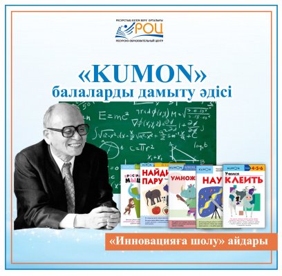  «KUMON» методикасы