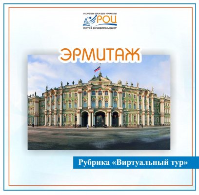 Онлайн прогулка по Эрмитажу