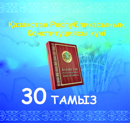 Қазақстан Республикасының Конституциясы күні