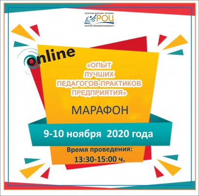 Двухдневный марафон: «Опыт лучших педагогов – практиков Предприятия»