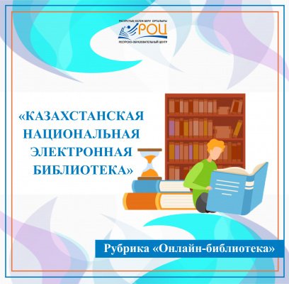 Рубрика «Онлайн-библиотека»: Национальная библиотека Республики Казахстан