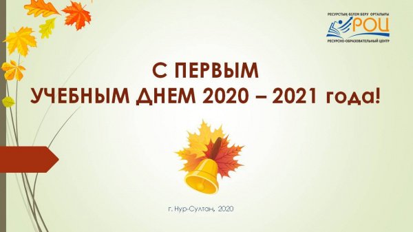 Проект РОЦ «С первым днем 2020-2021 учебного года!»