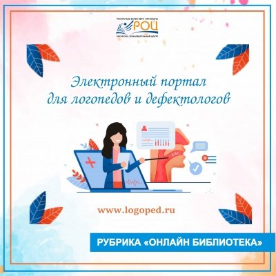 Посетите электронный портал логопедов и дефектологов!