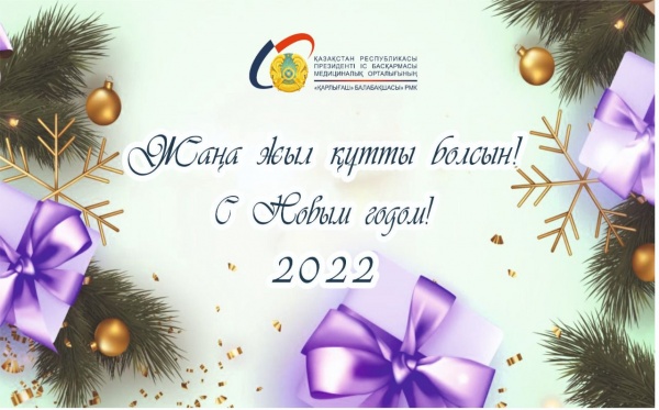 Жаңа 2022 жыл құтты болсын!