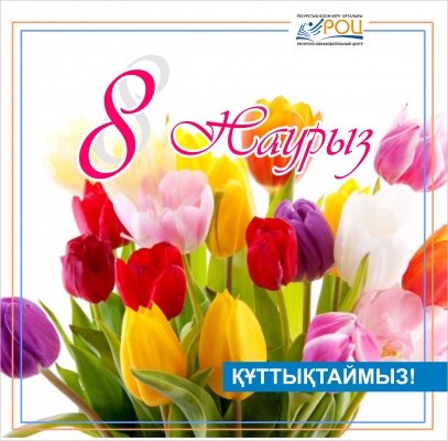 Қымбатты, аяулы әйелдер  қауымы! 