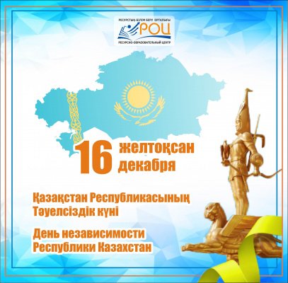 Қазақстан Республикасының Тәуелсіздік күнімен!