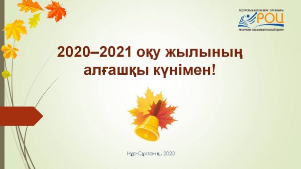 «2020-2021 оқу жылының бірінші күнімен» РБО-ның жобасы