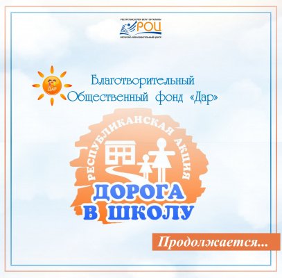 Республиканская акция «Дорога в школу»