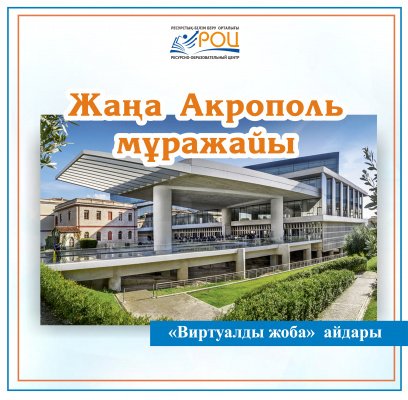 Жаңа Акрополь мұражайы