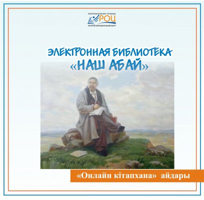 «Біздің Абай» электронды кітапханасы 