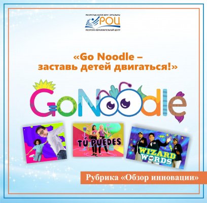 Пост о новой платформе для детей  «Go Noodle – заставь детей двигаться!»