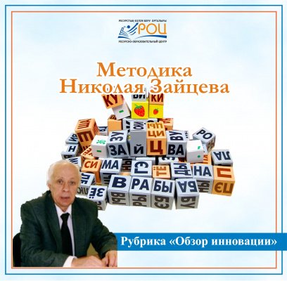 Методика Николая Зайцева