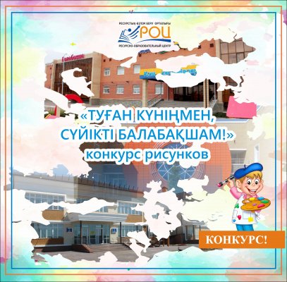 Балабақшаның туған күніне орай конкурс!