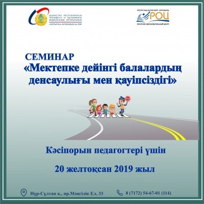 «Мектепке дейінгі балалардың денсаулығы мен қауіпсіздігі» тақырыбында семинар өтеді