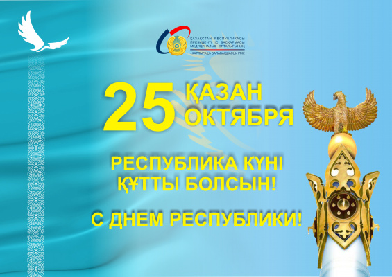 25 қазан - Республика күні