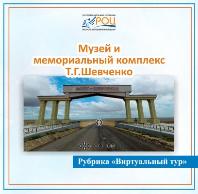 Онлайн прогулка по музею и мемориальному комплексу Т.Г. Шевченко