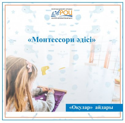 «Оқулар»  айдарында  «Монтессори» әдісі 