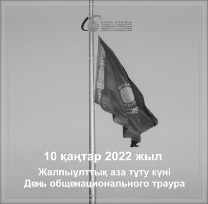 10 қаңтар 2022 жыл – Қазақстанда Жалпыұлттық аза тұту күні