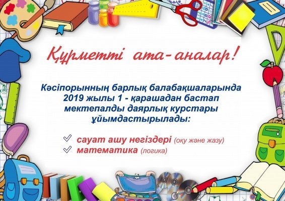 Кәсіпорынның барлық балабақшаларында 2019 жылы 1 - қарашадан бастап мектепалды даярлық курстары басталады