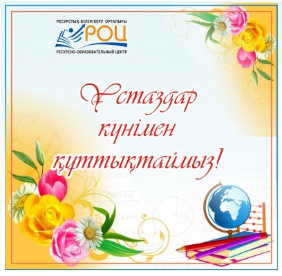 Құрметті ұстаздар қауымы!