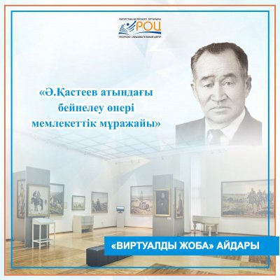 «Ә.Қастеев атындағы бейнелеу өнері мемлекеттік мұражайы»